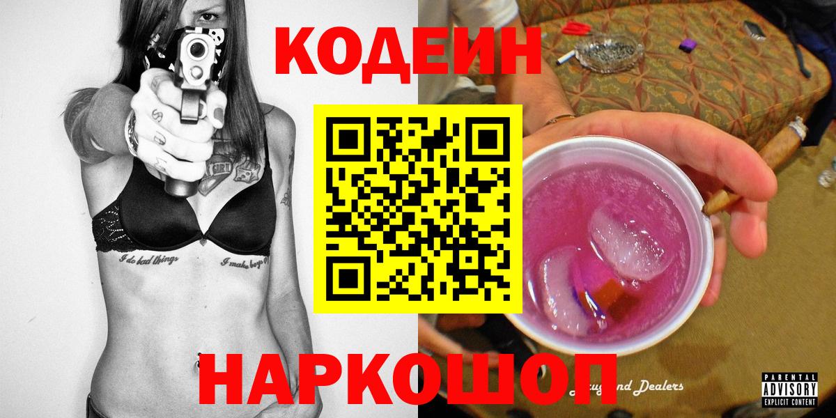 Codein Purple Drank  Вход с VPN  Копейск 